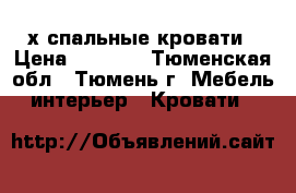 2-х спальные кровати › Цена ­ 3 500 - Тюменская обл., Тюмень г. Мебель, интерьер » Кровати   